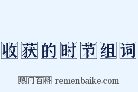 收获的时节组词是什么意思的图片